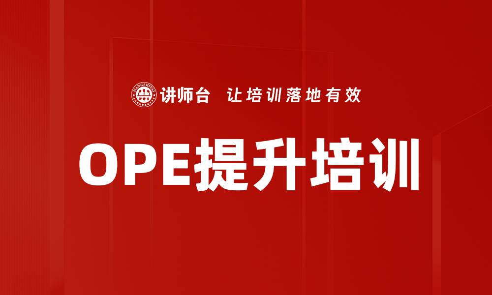 文章OPE提升培训的缩略图
