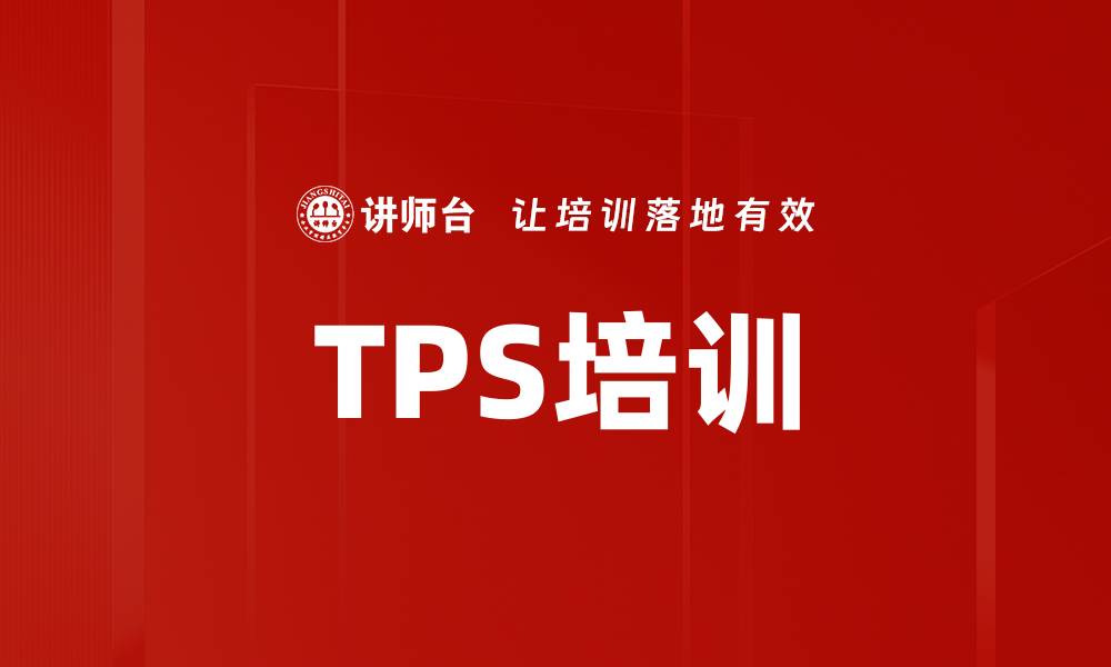 TPS培训