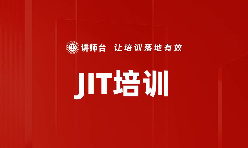 JIT培训