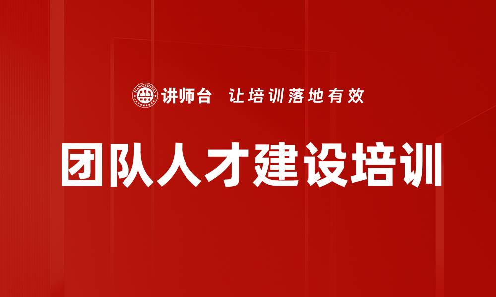 文章团队人才建设培训的缩略图