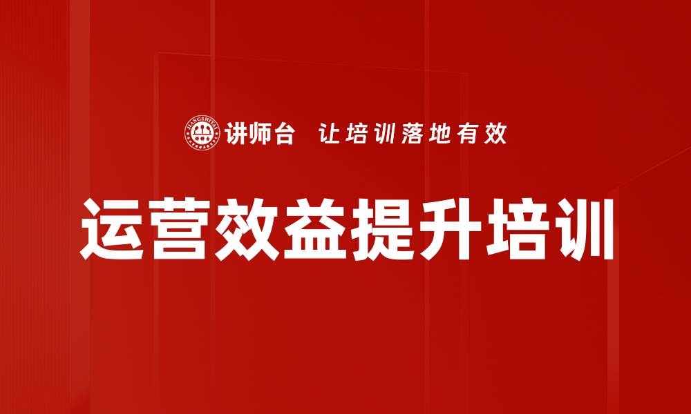 运营效益提升培训