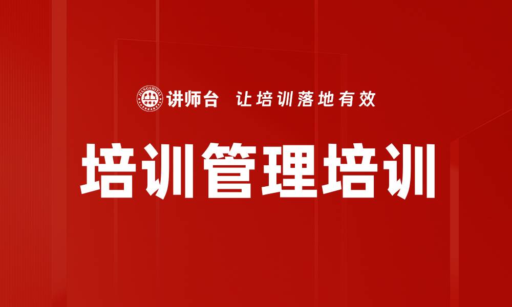 培训管理培训