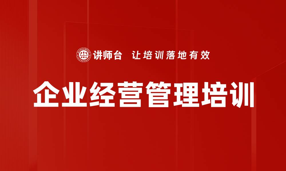 文章企业经营管理培训的缩略图