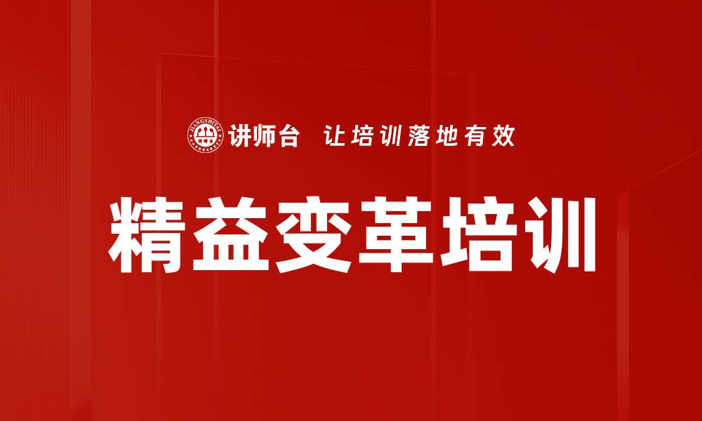 文章精益变革培训的缩略图