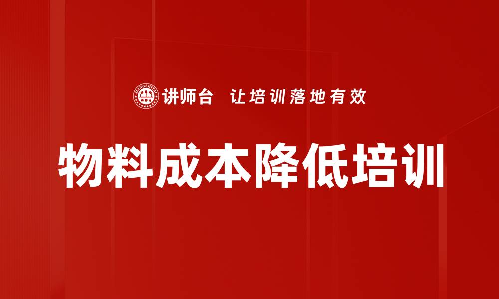 文章物料成本降低培训的缩略图