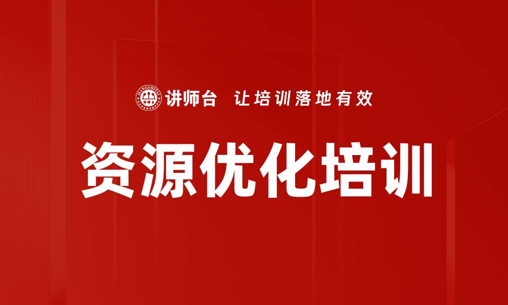 资源优化培训
