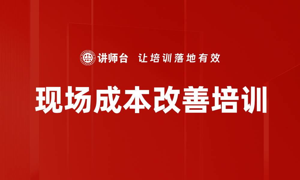 文章现场成本改善培训的缩略图