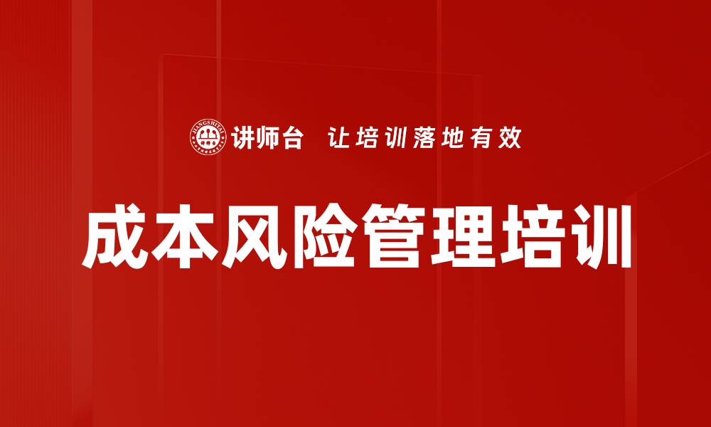 成本风险管理培训