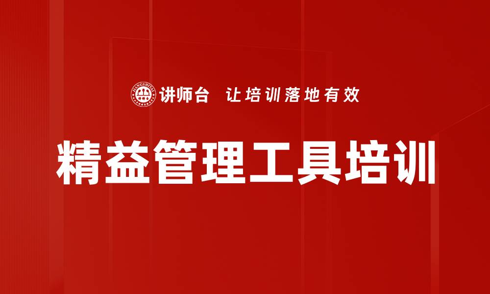 文章精益管理工具培训的缩略图