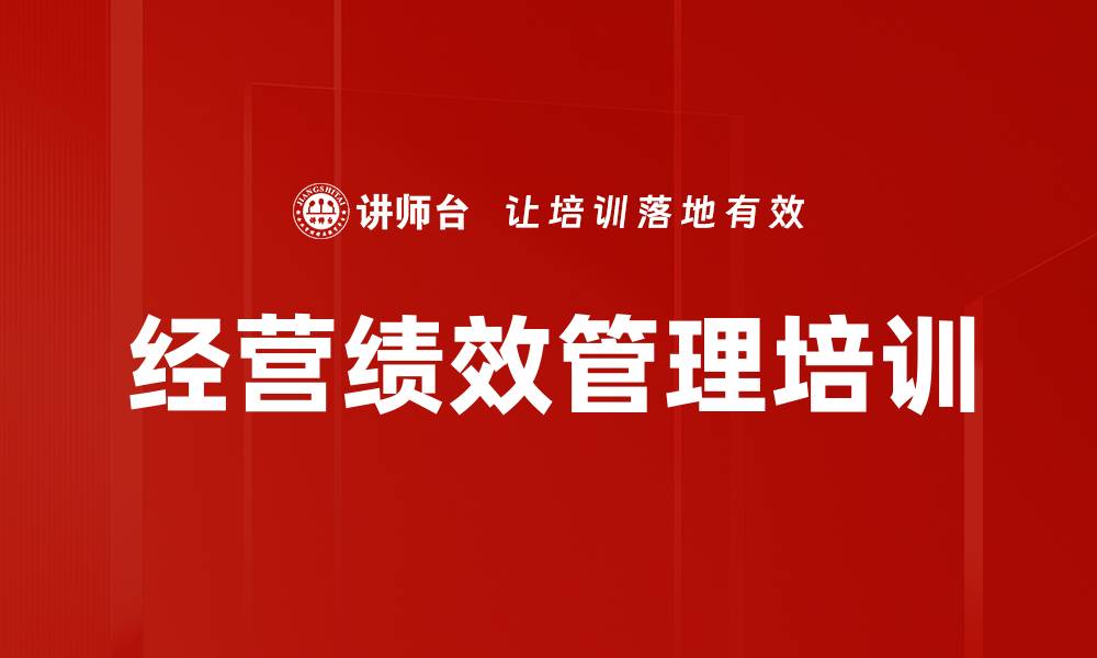 文章经营绩效管理培训的缩略图
