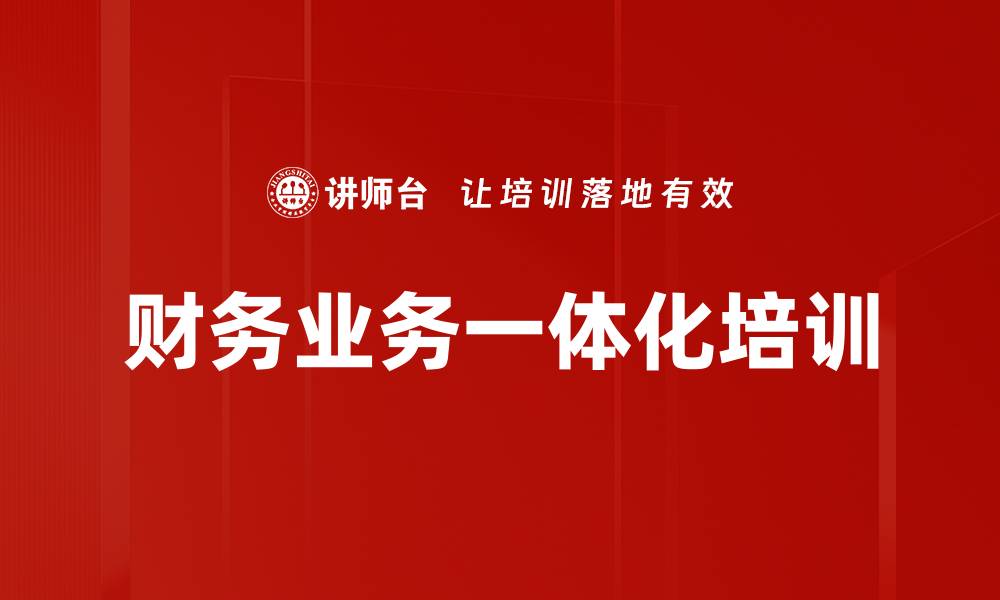 财务业务一体化培训