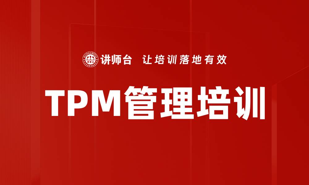 文章TPM管理培训的缩略图