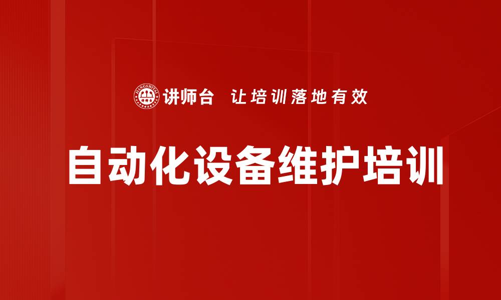 文章自动化设备维护培训的缩略图
