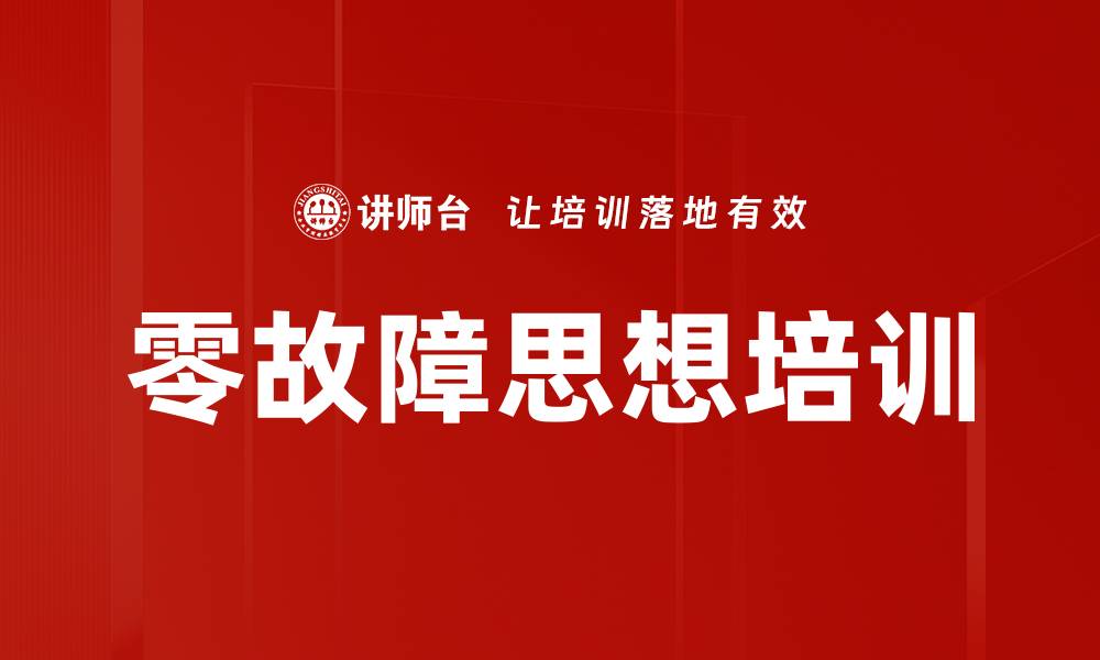 文章零故障思想培训的缩略图