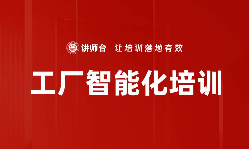 工厂智能化培训