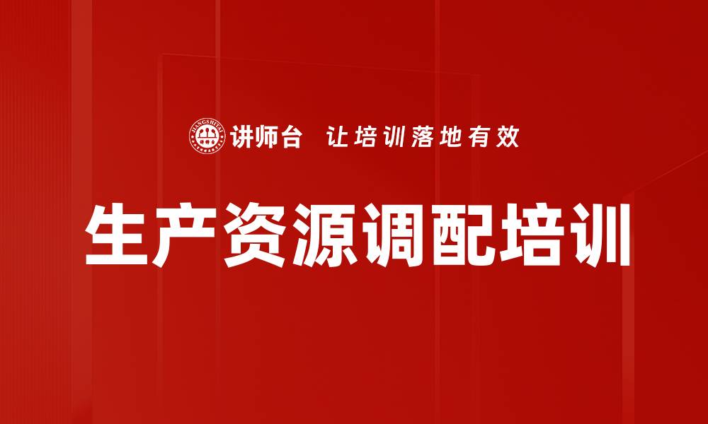 文章生产资源调配培训的缩略图