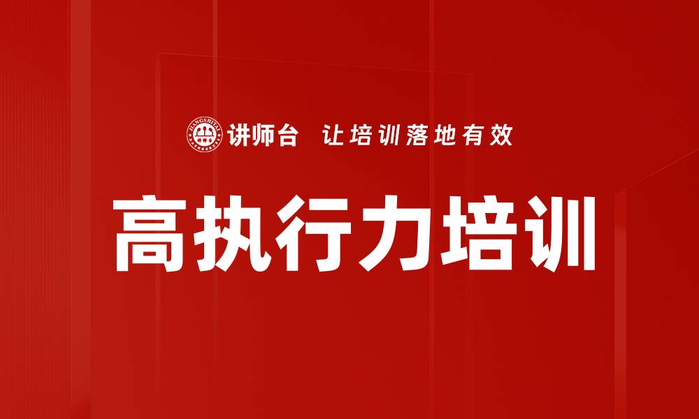 高执行力培训