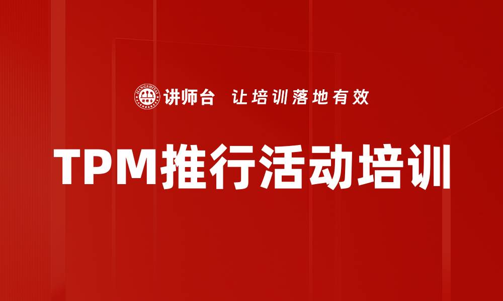 文章TPM推行活动培训的缩略图