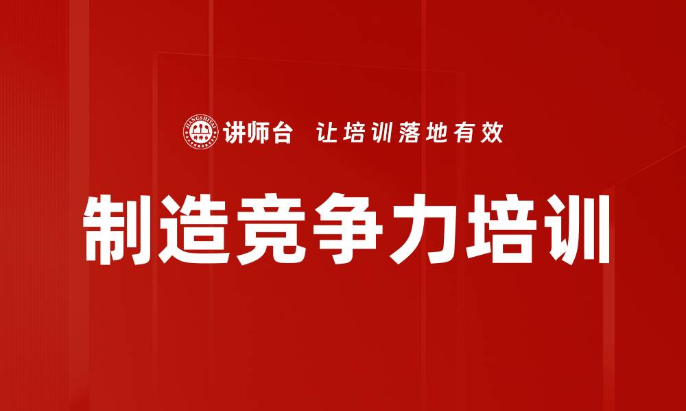 文章制造竞争力培训的缩略图