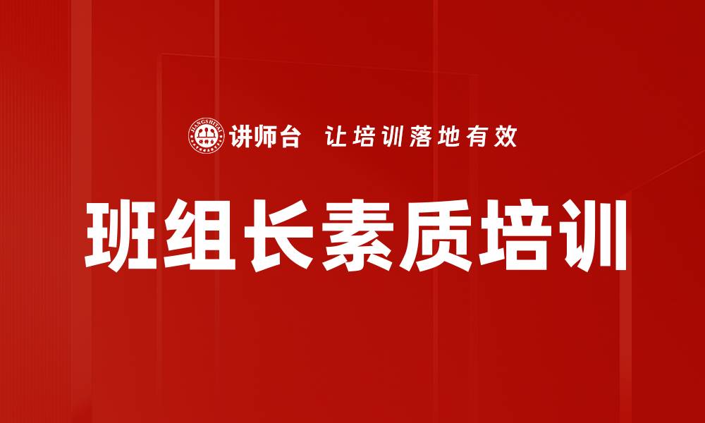 文章班组长素质培训的缩略图