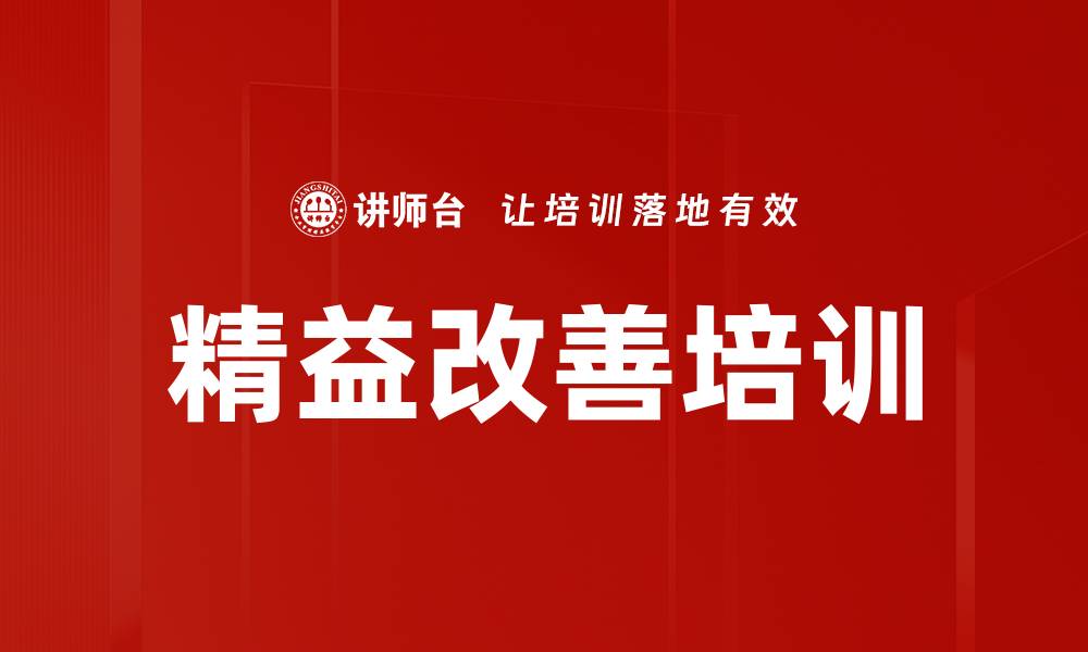 文章精益改善培训的缩略图