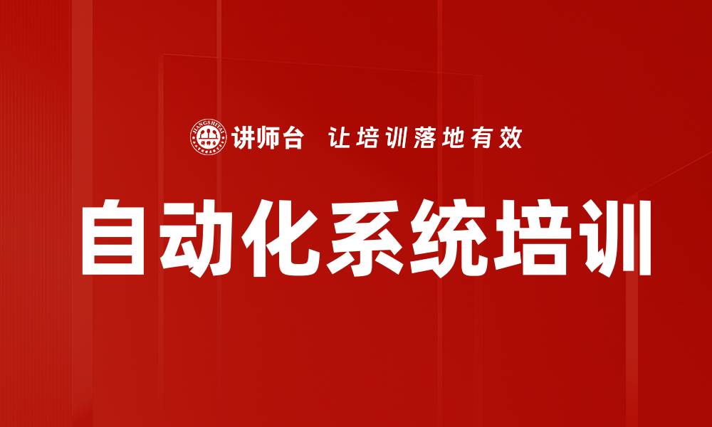 文章自动化系统培训的缩略图