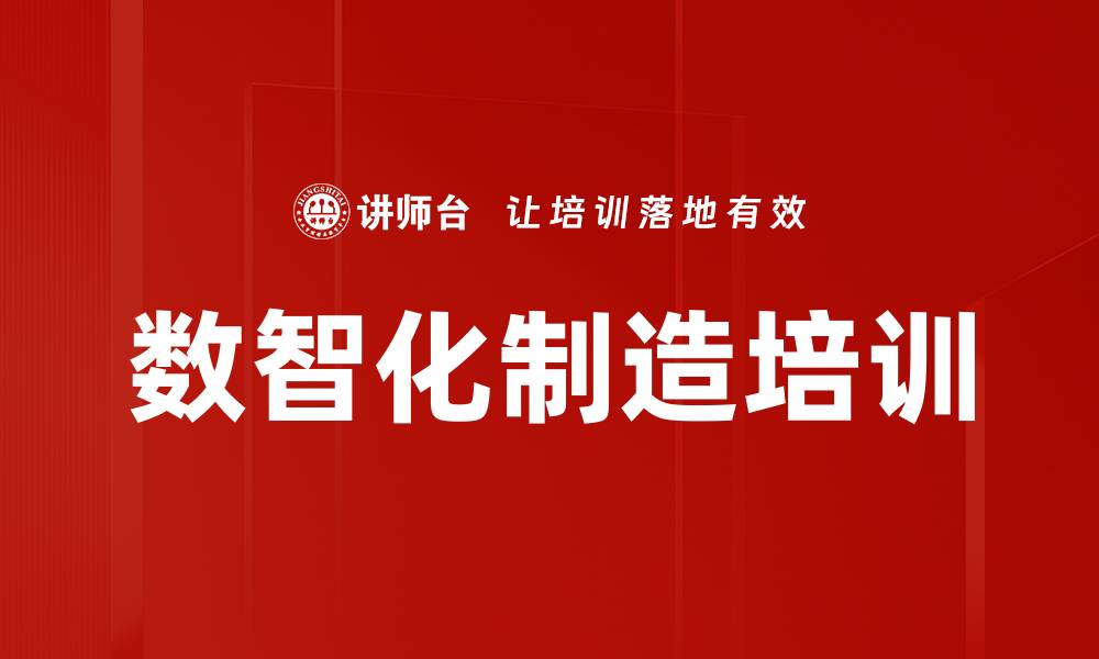 文章数智化制造培训的缩略图