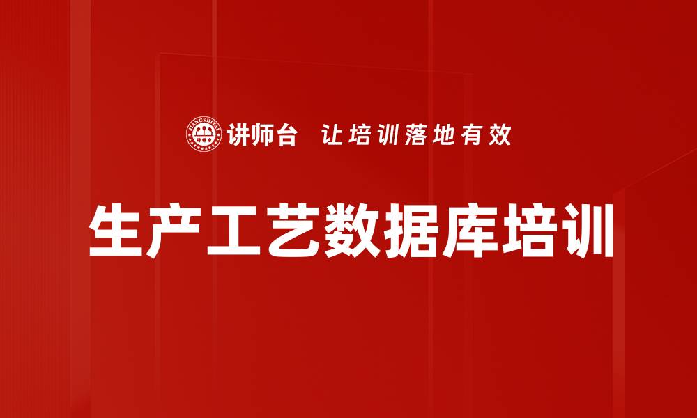 文章生产工艺数据库培训的缩略图