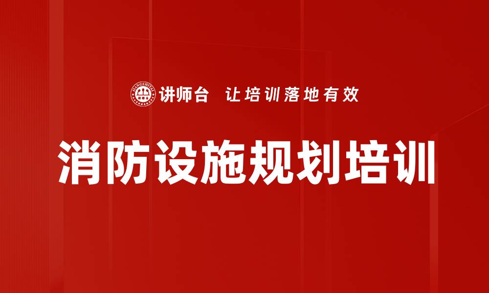 文章消防设施规划培训的缩略图