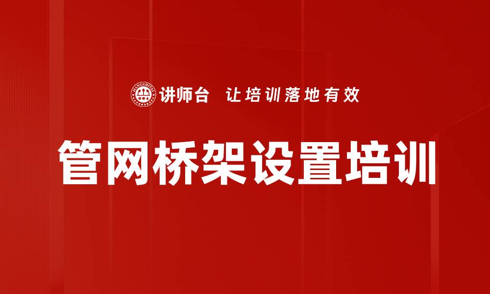文章管网桥架设置培训的缩略图