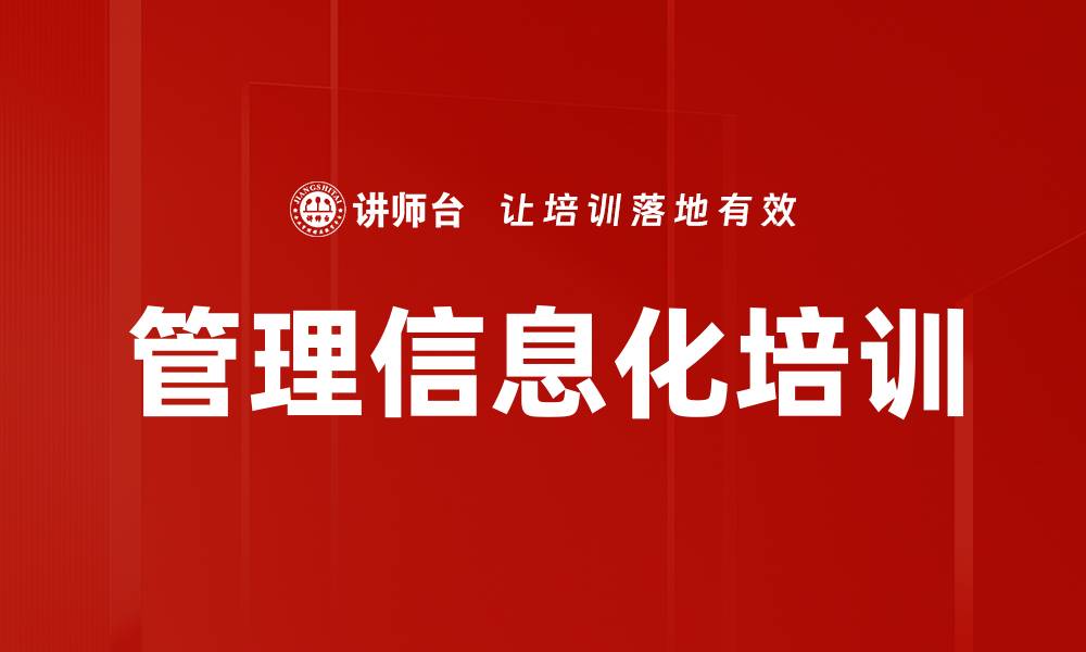 文章管理信息化培训的缩略图