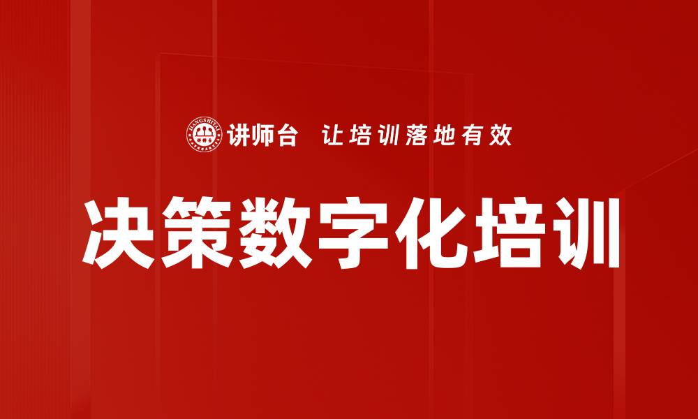 文章决策数字化培训的缩略图
