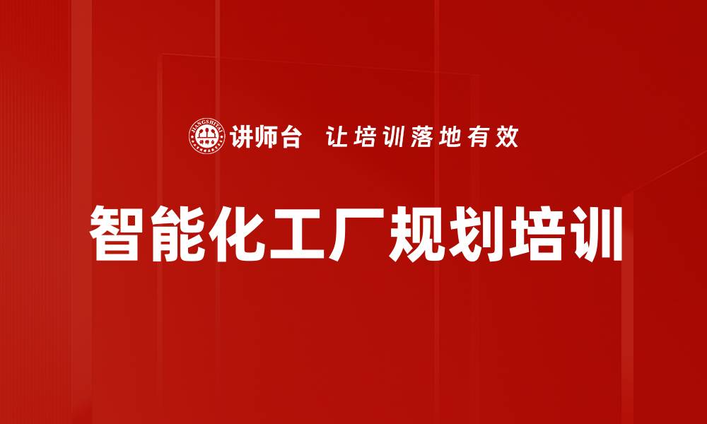 智能化工厂规划培训
