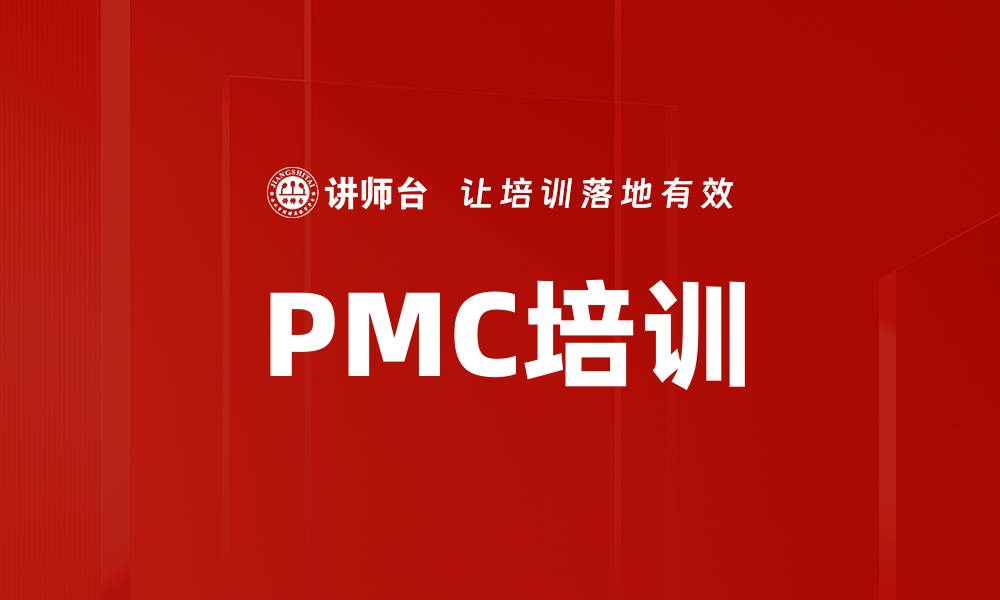 文章PMC培训的缩略图