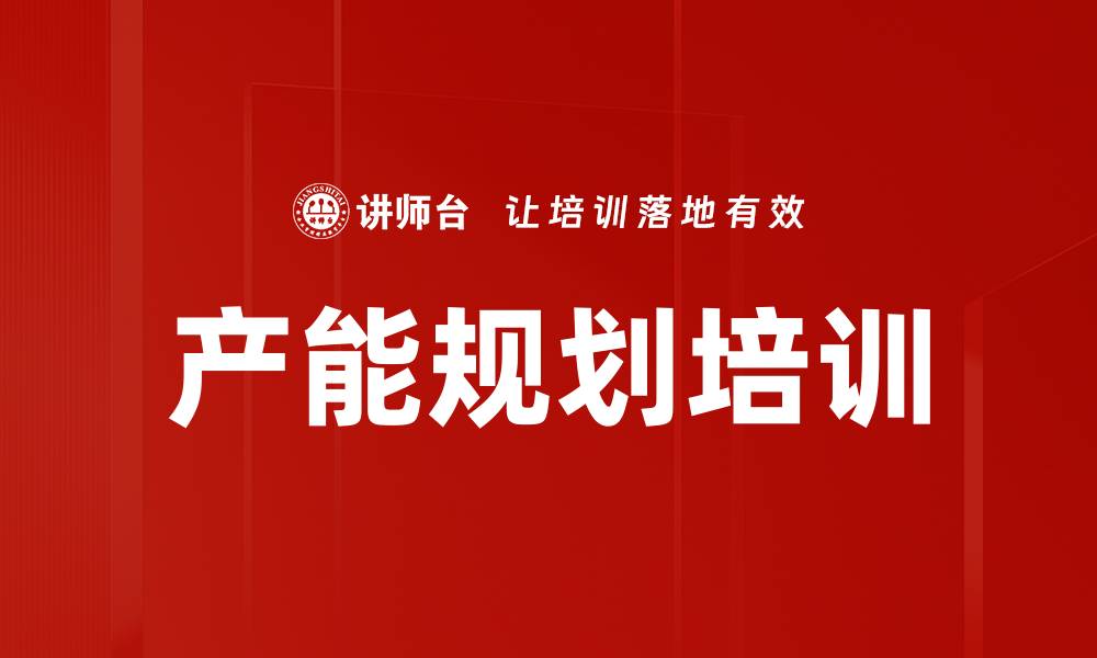 产能规划培训