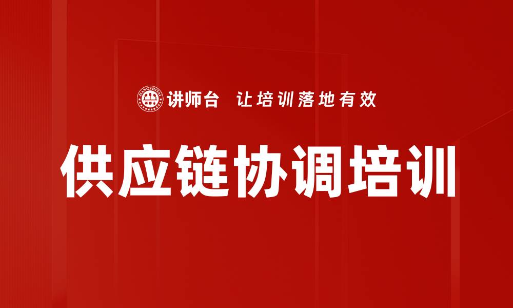 文章供应链协调培训的缩略图