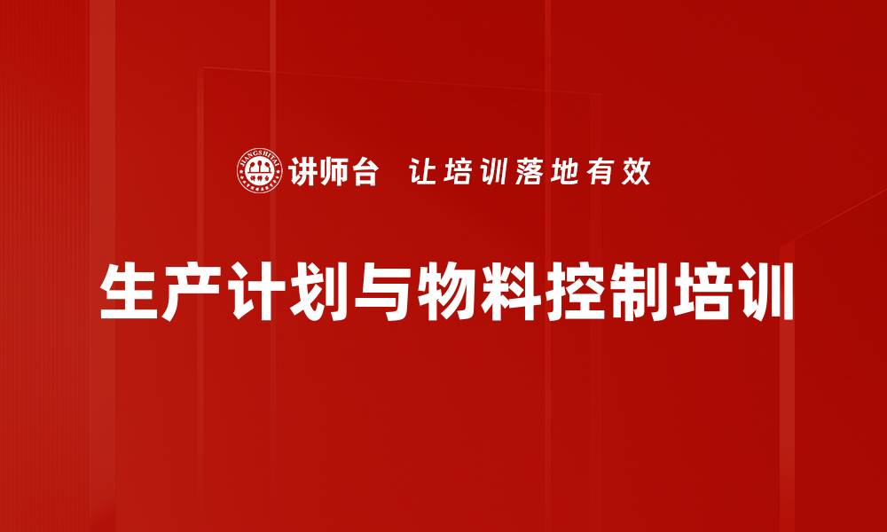 文章生产计划与物料控制培训的缩略图