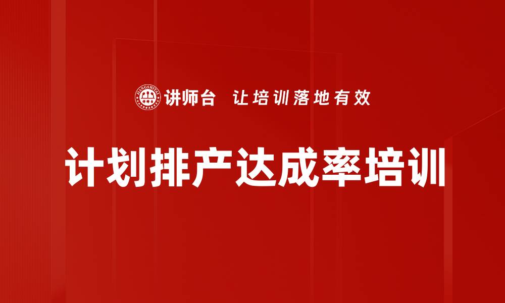 文章计划排产达成率培训的缩略图