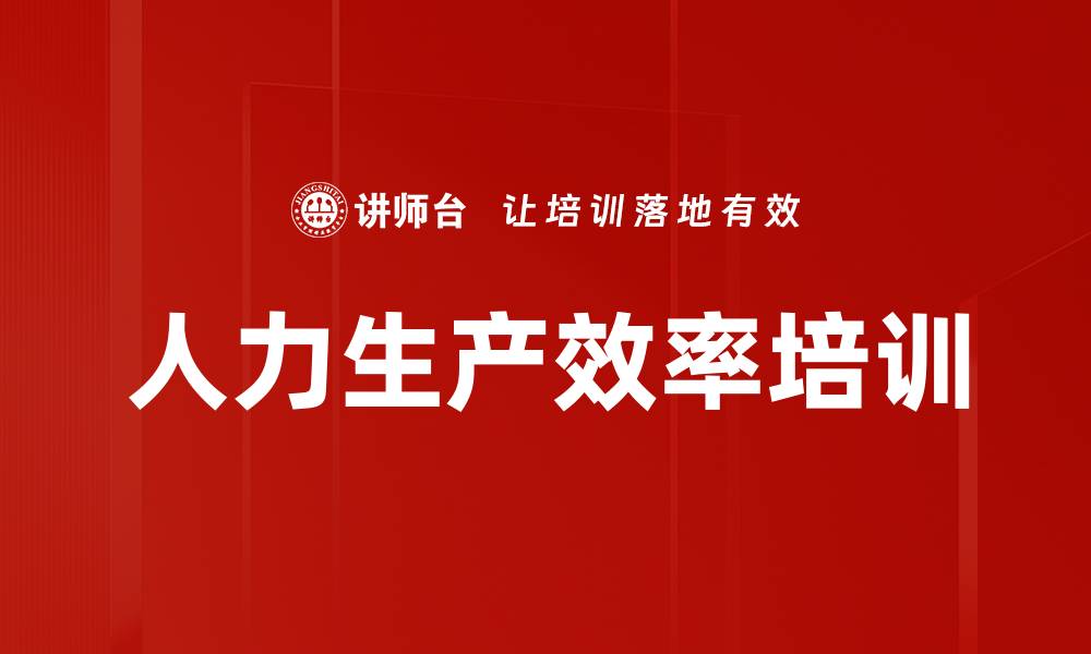 文章人力生产效率培训的缩略图