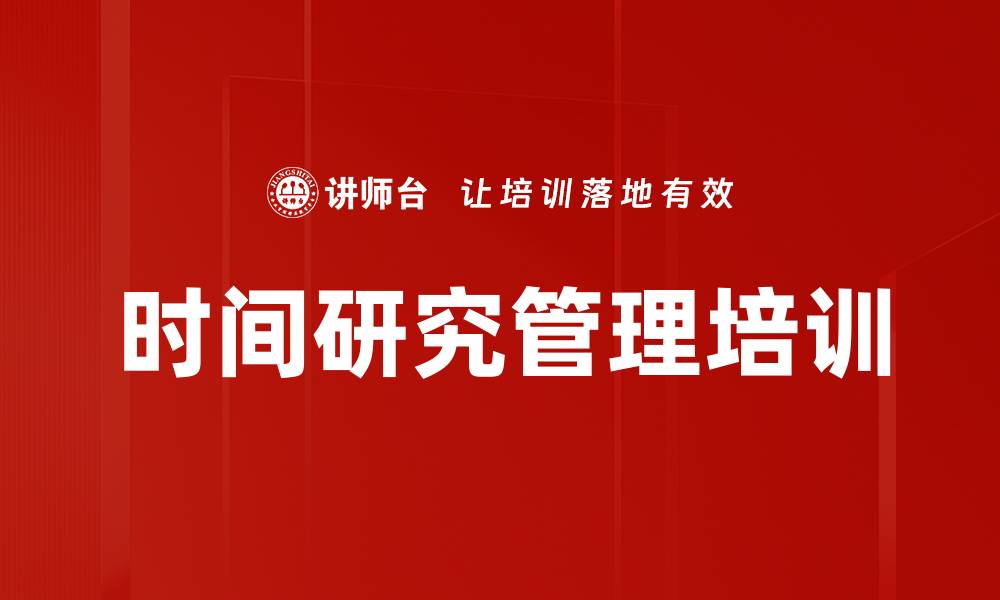 文章时间研究管理培训的缩略图