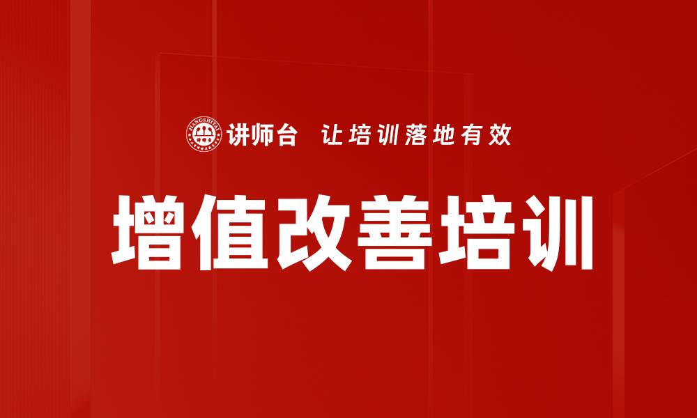 增值改善培训