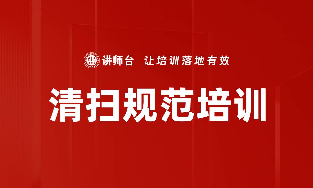 清扫规范培训