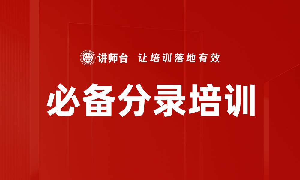 文章必备分录培训的缩略图