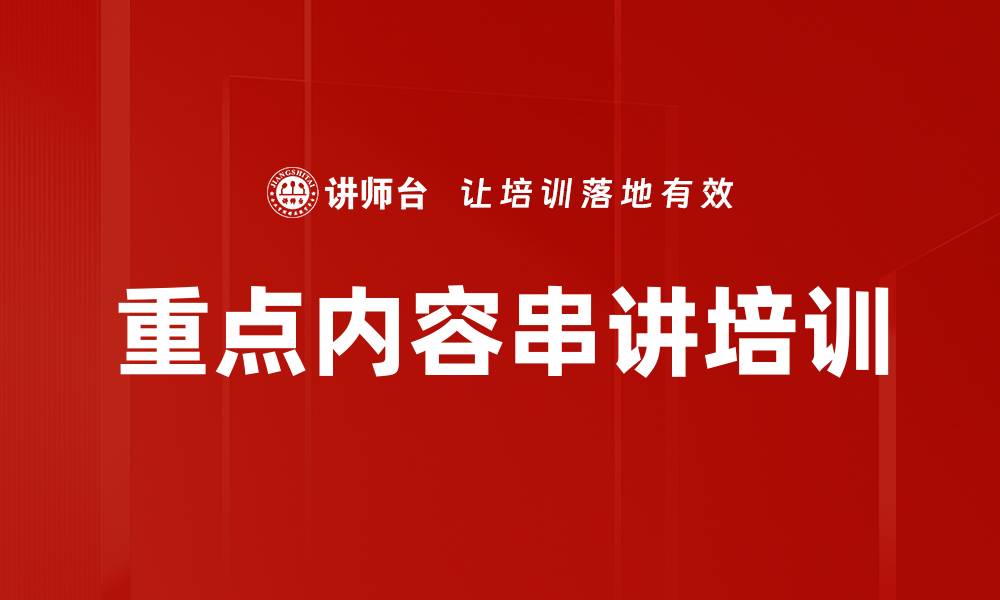 重点内容串讲培训