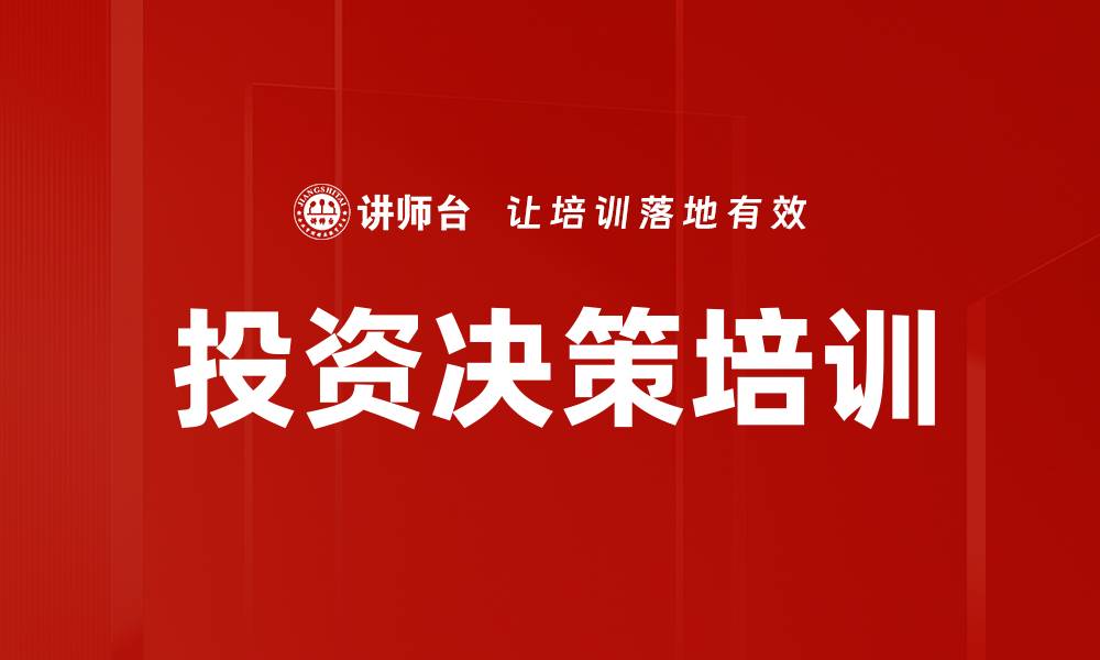 文章投资决策培训的缩略图