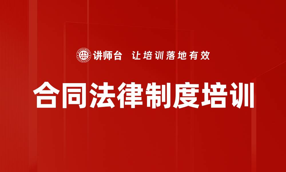 文章合同法律制度培训的缩略图