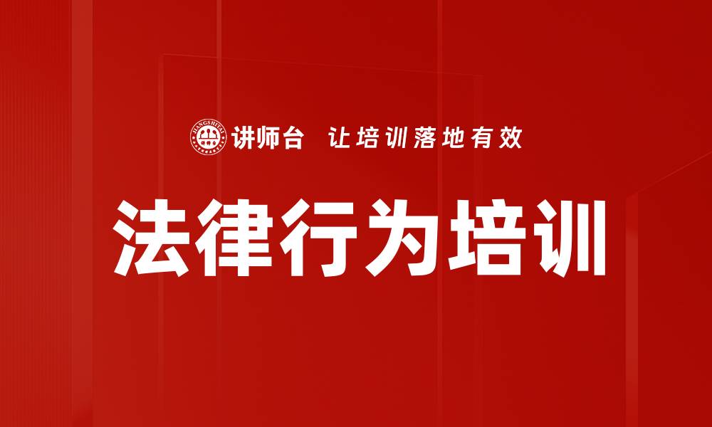 法律行为培训