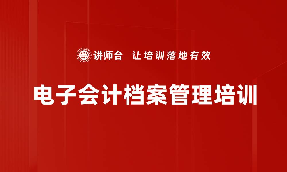 文章电子会计档案管理培训的缩略图
