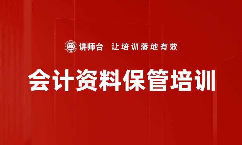 会计资料保管培训