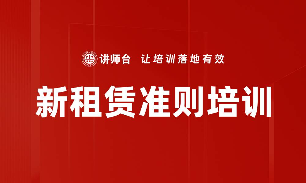 新租赁准则培训